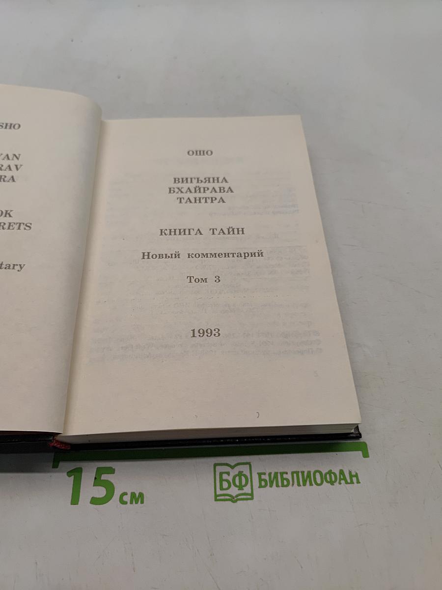 Вигьяна Бхайрава Тантра. Книга тайн. Том 3