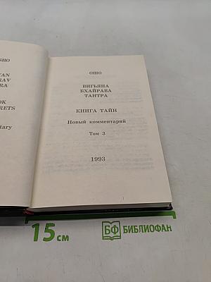 Вигьяна Бхайрава Тантра. Книга тайн. Том 3
