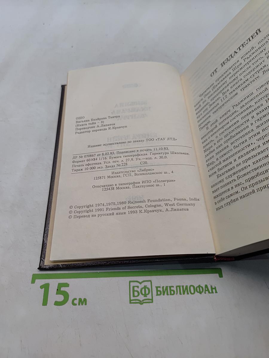 Вигьяна Бхайрава Тантра. Книга тайн. Том 3