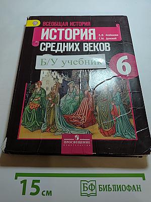Всеобщая история. История Средних веков, 6 класс