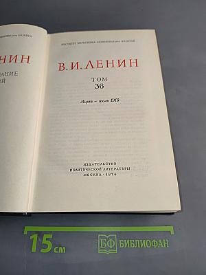 Полное собрание сочинений. Том 36