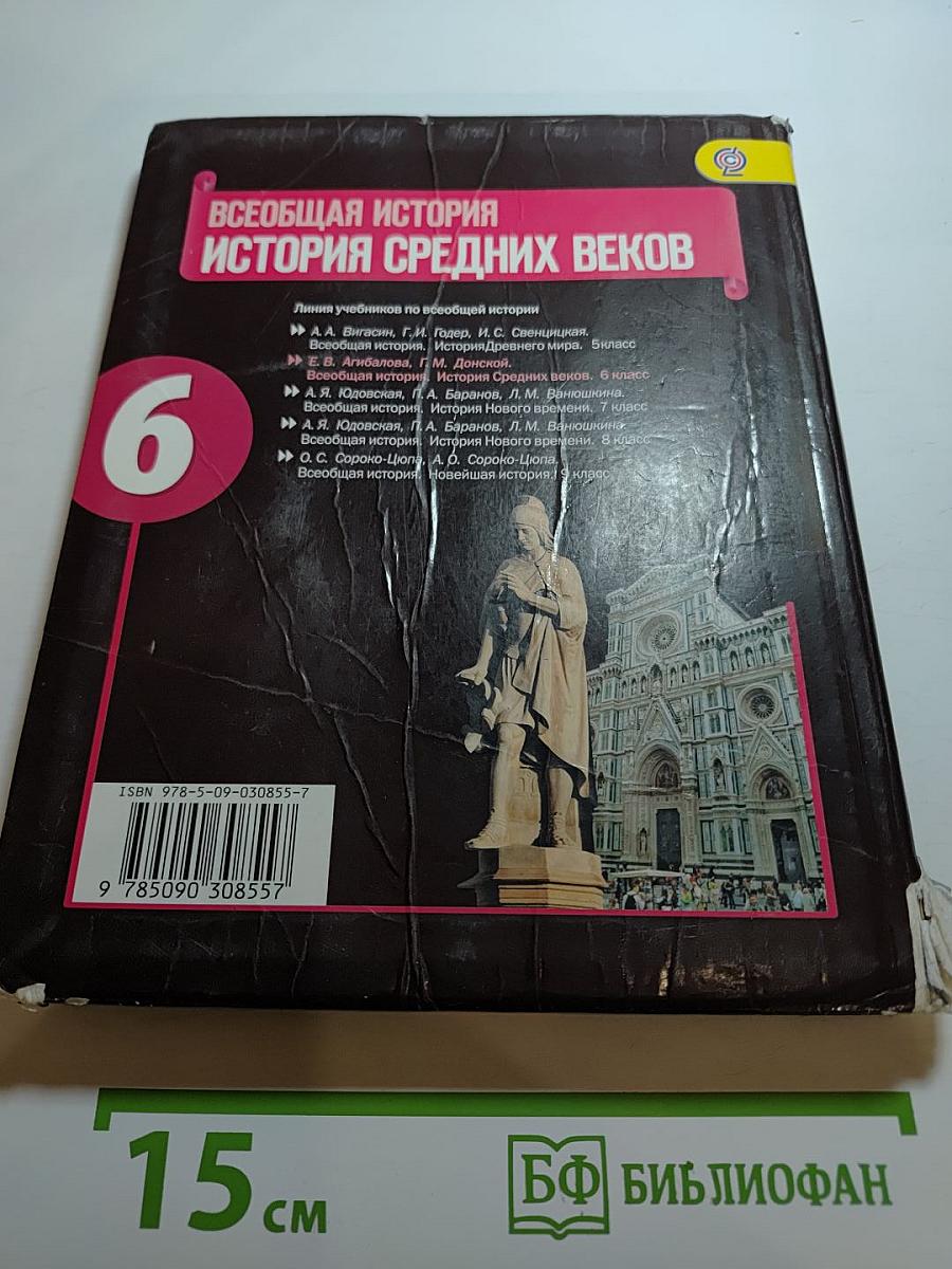 Всеобщая история. История Средних веков, 6 класс