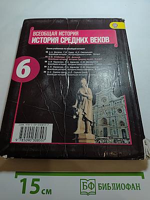 Всеобщая история. История Средних веков, 6 класс