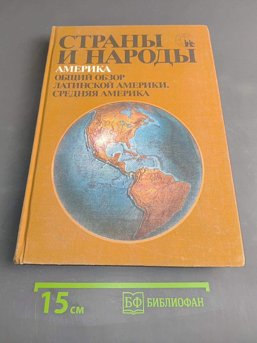 Страны и народы. Америка. Общий обзор. Латинской Америки. Средняя Америка