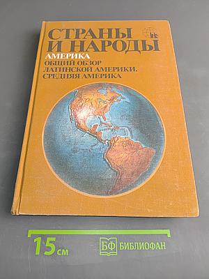 Страны и народы. Америка. Общий обзор. Латинской Америки. Средняя Америка