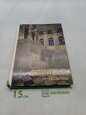 Эрмитаж. Путеводитель по выставкам и залам