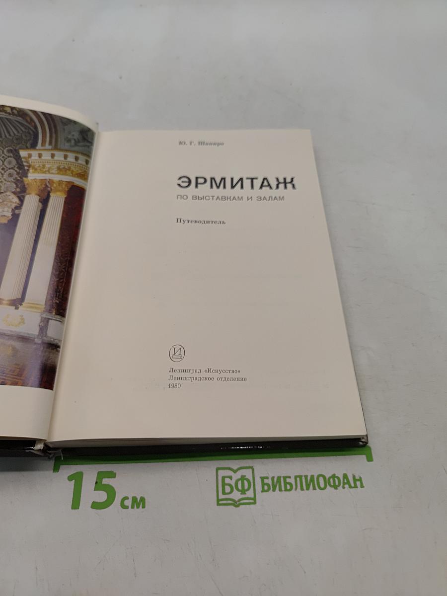 Эрмитаж. Путеводитель по выставкам и залам