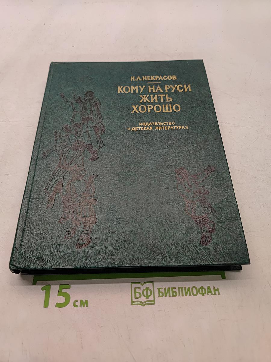 Кому на Руси жить хорошо