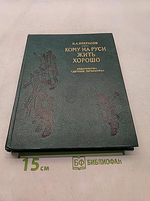 Кому на Руси жить хорошо