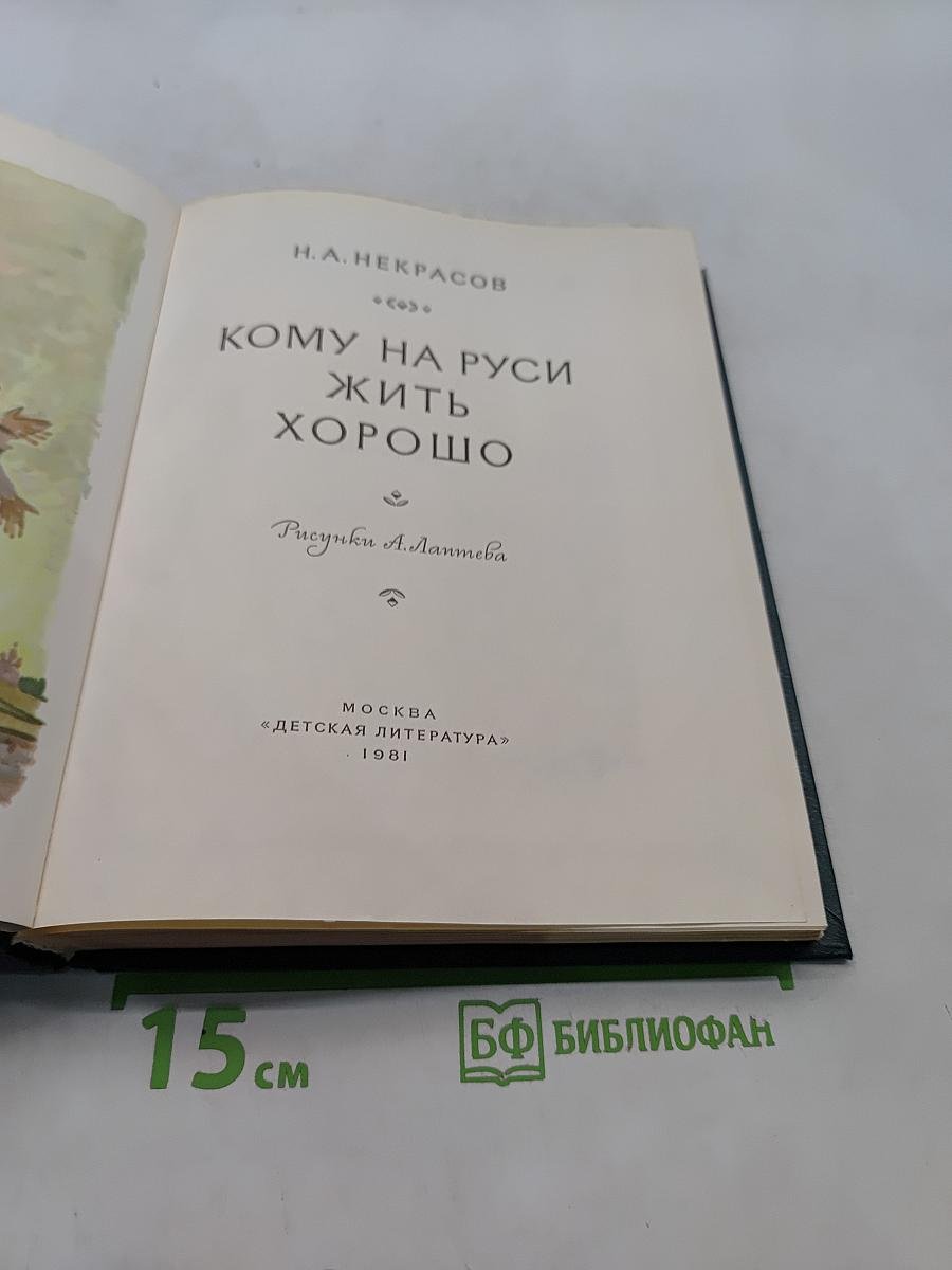 Кому на Руси жить хорошо
