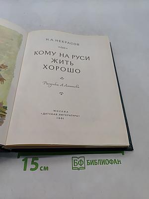Кому на Руси жить хорошо