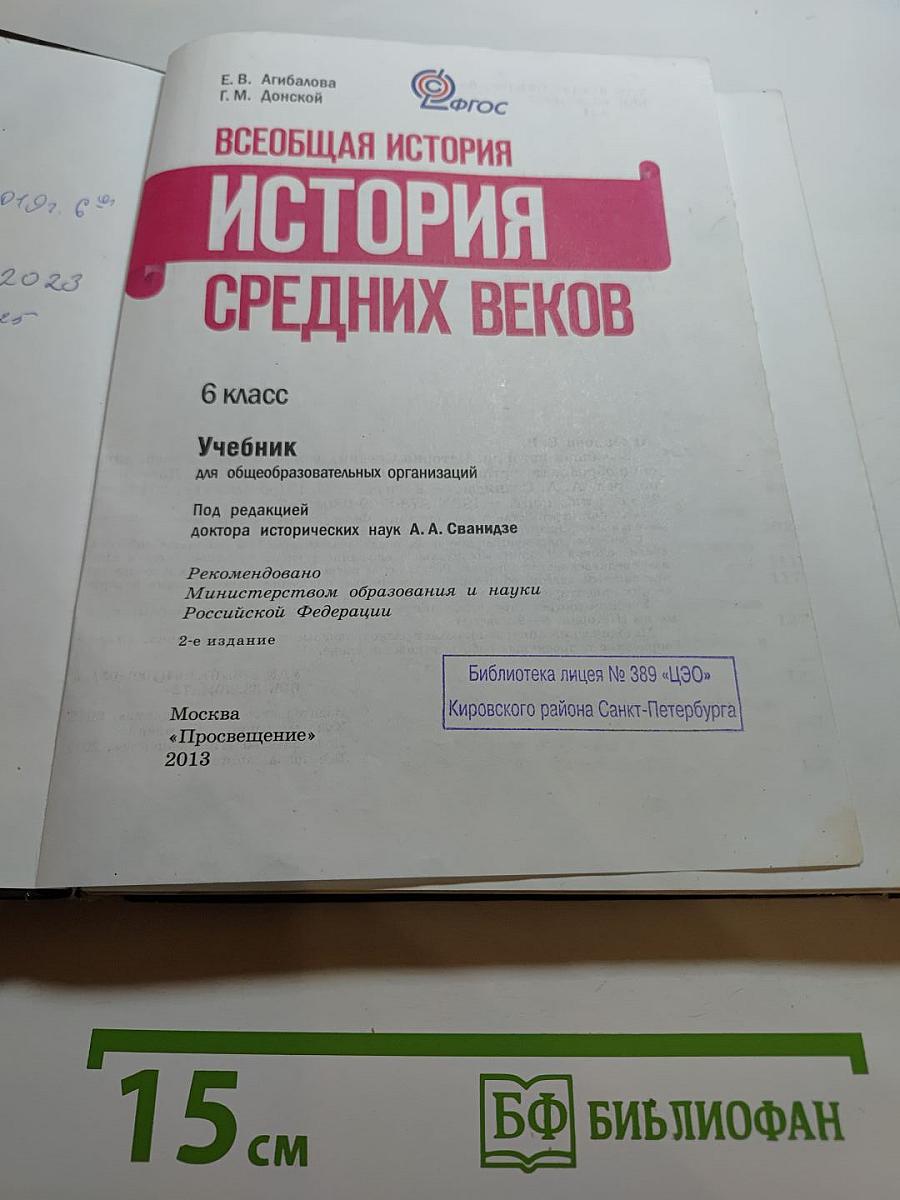 Всеобщая история. История Средних веков, 6 класс