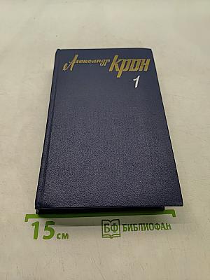 Собрание сочинений в трех томах. Том первый
