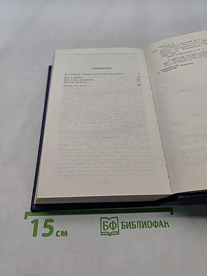 Собрание сочинений в трех томах. Том первый