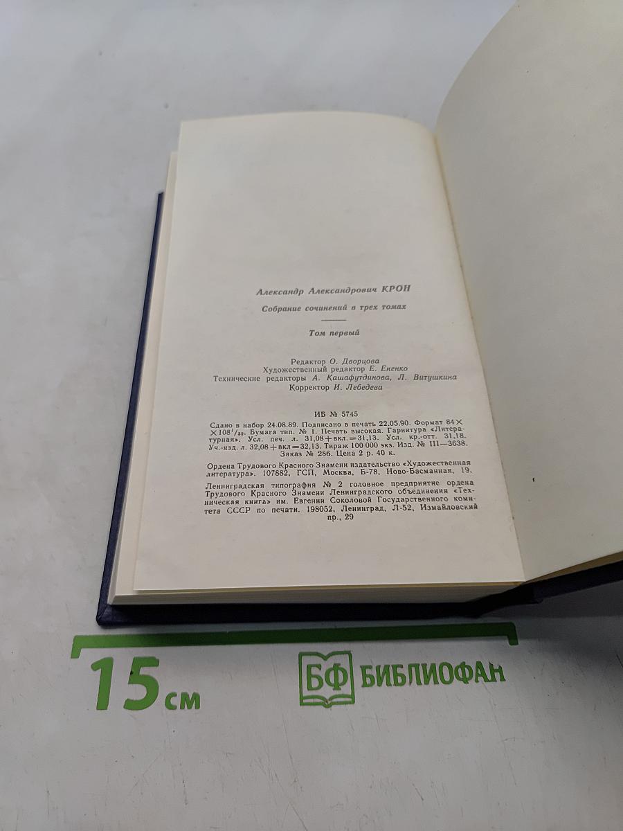 Собрание сочинений в трех томах. Том первый