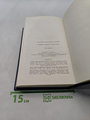 Собрание сочинений в трех томах. Том первый