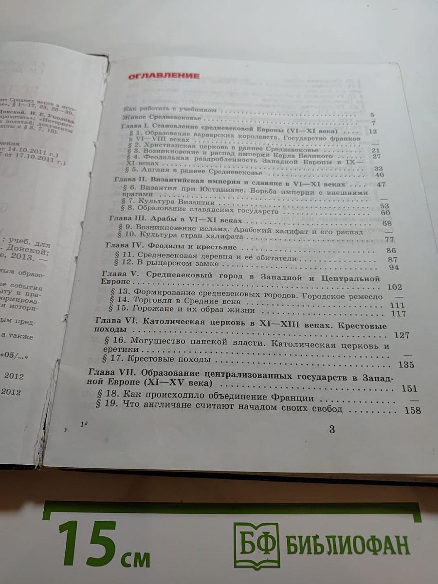 Всеобщая история. История Средних веков, 6 класс