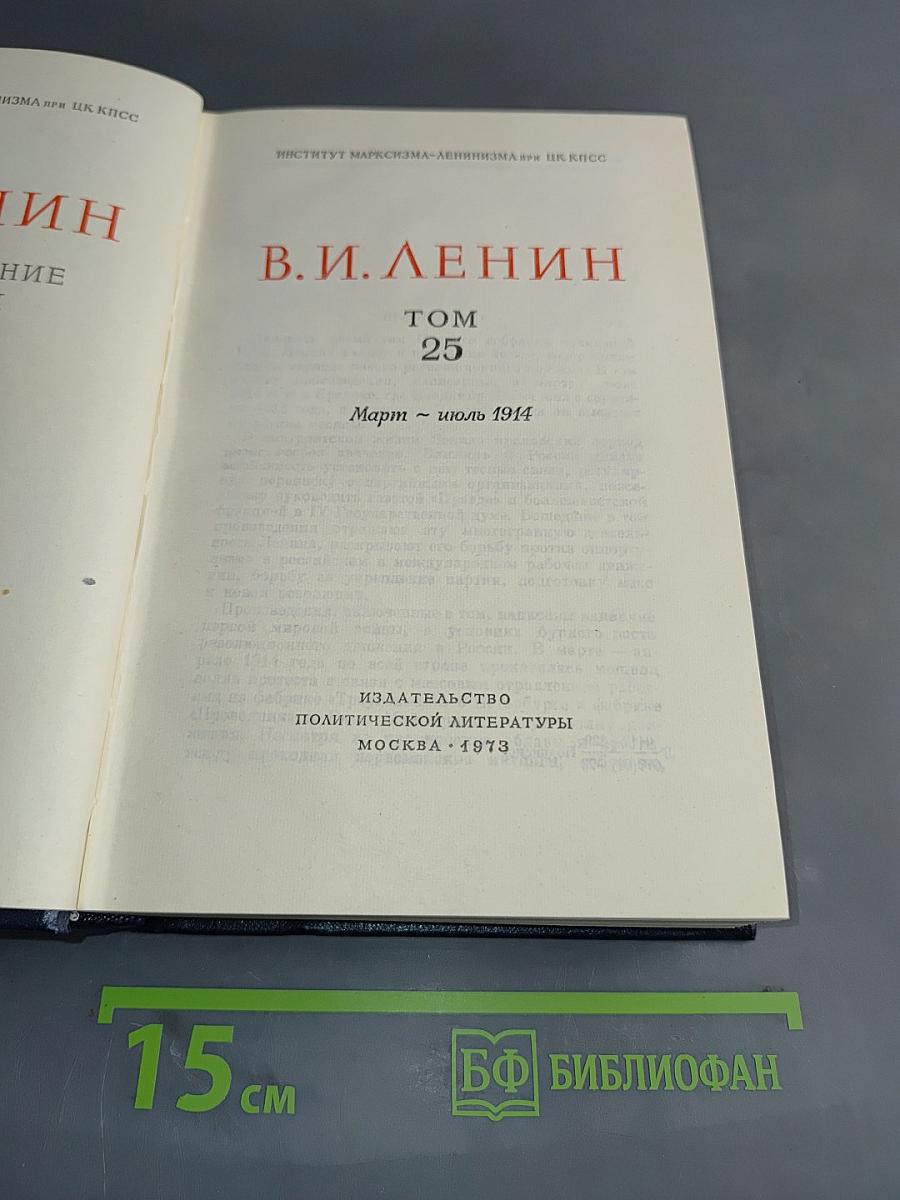 Полное собрание сочинений В. И. Ленина. Том 25