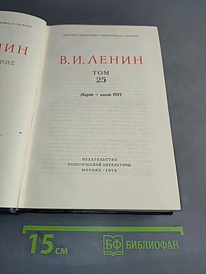 Полное собрание сочинений В. И. Ленина. Том 25