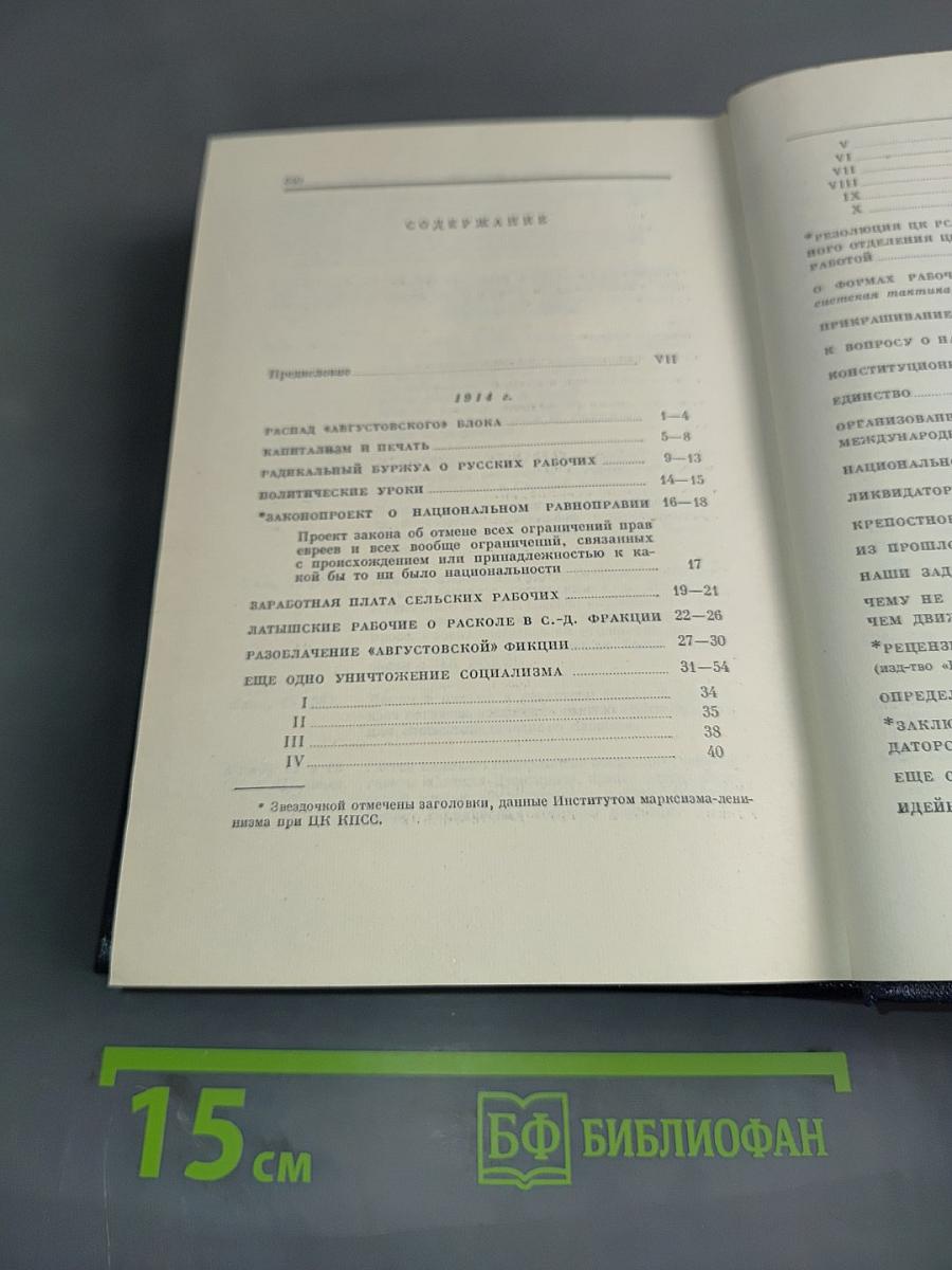 Полное собрание сочинений В. И. Ленина. Том 25