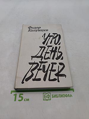 Утро, день, вечер