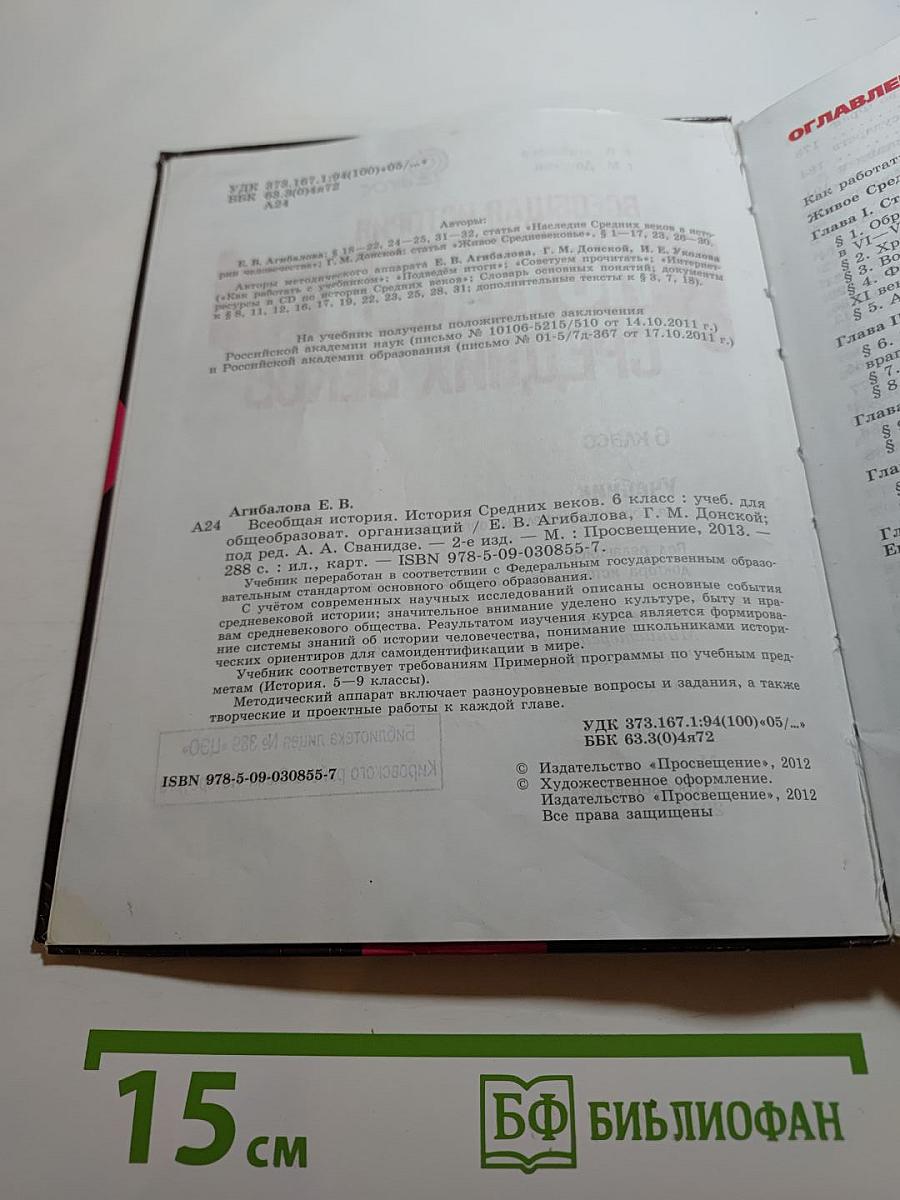 Всеобщая история. История Средних веков, 6 класс