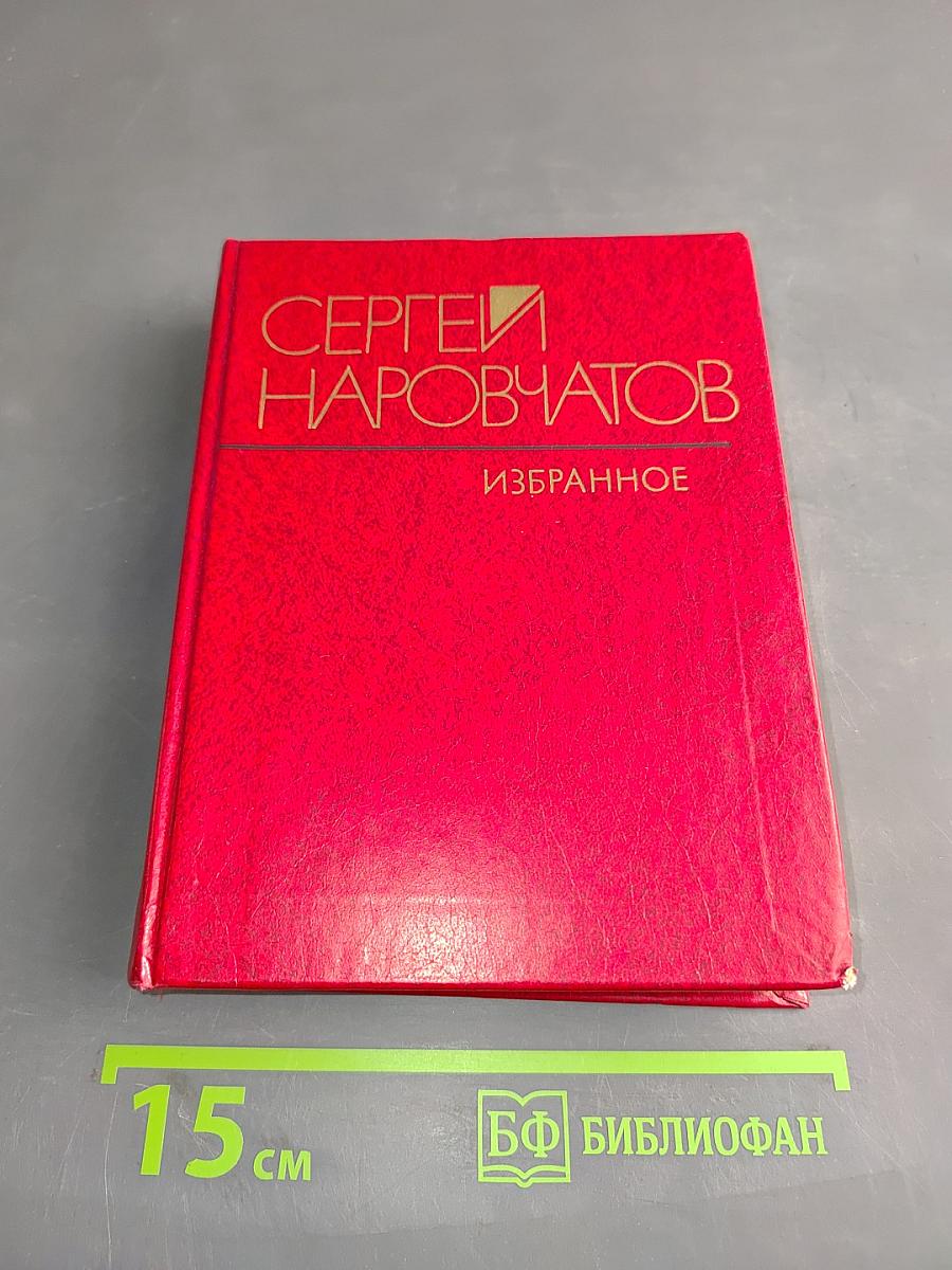 Избранное. Стихотворения, поэмы