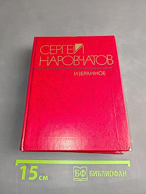 Избранное. Стихотворения, поэмы