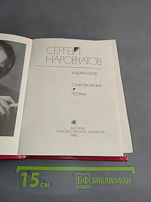 Избранное. Стихотворения, поэмы