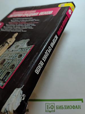 Всеобщая история. История Средних веков, 6 класс