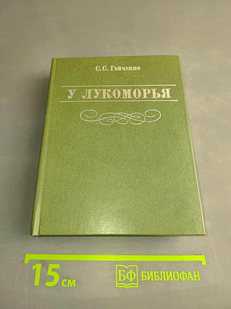 У Лукоморья