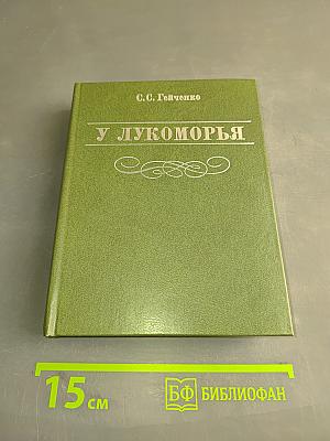 У Лукоморья