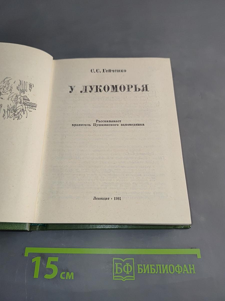 У Лукоморья