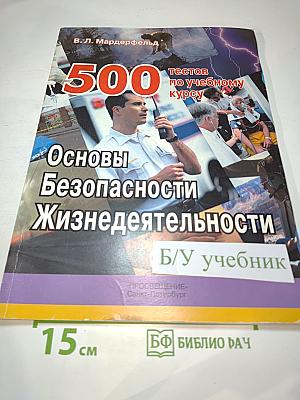 500 тестов по учебному курсу Основы Безопасности Жизнедеятельности (для 5-11 классов)