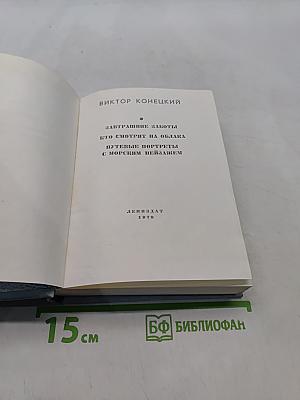 Завтрашние заботы. Кто смотрит на облака. Путевые портреты с морским пейзажем