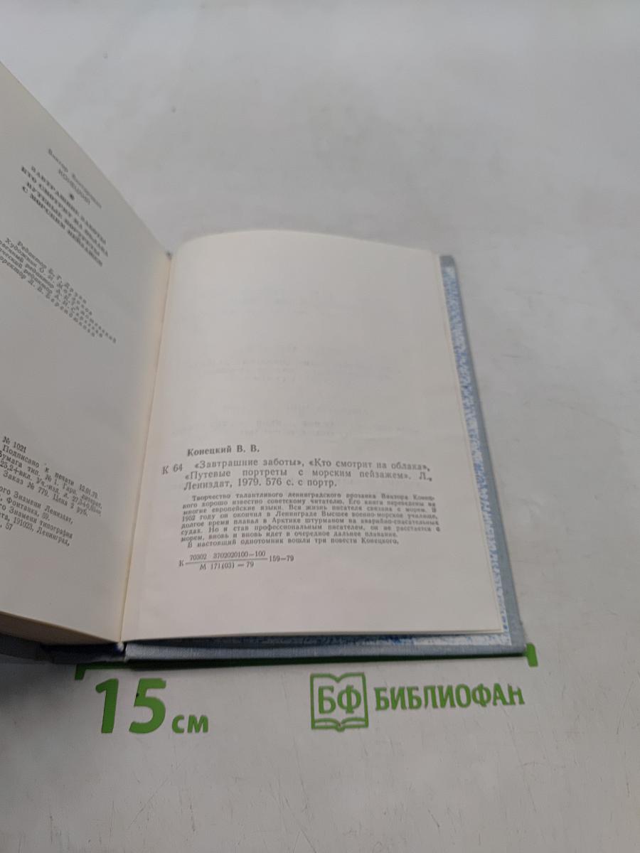 Завтрашние заботы. Кто смотрит на облака. Путевые портреты с морским пейзажем