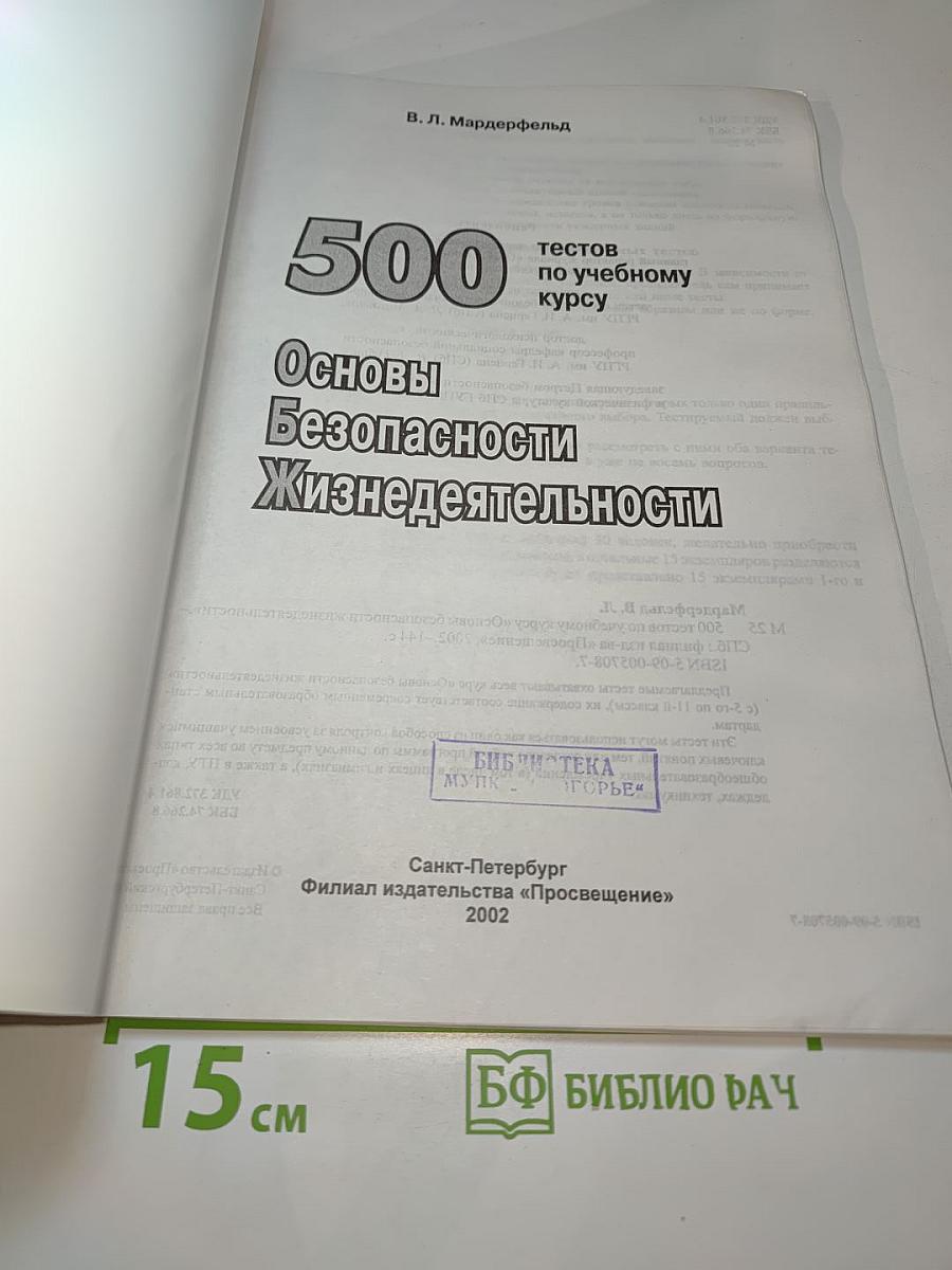 500 тестов по учебному курсу Основы Безопасности Жизнедеятельности (для 5-11 классов)