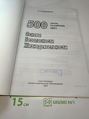 500 тестов по учебному курсу Основы Безопасности Жизнедеятельности (для 5-11 классов)