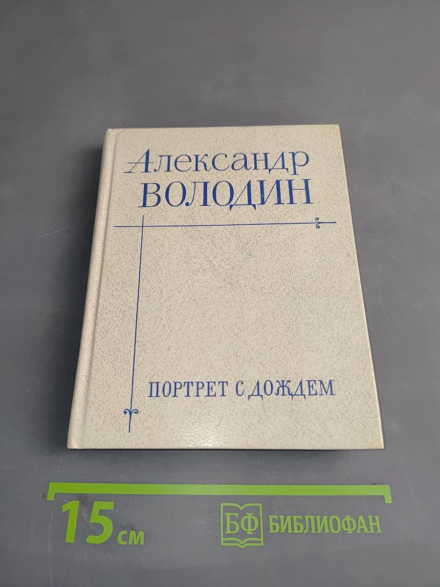 Портрет с дождем. Пьесы
