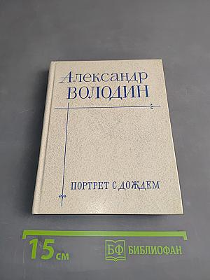 Портрет с дождем. Пьесы