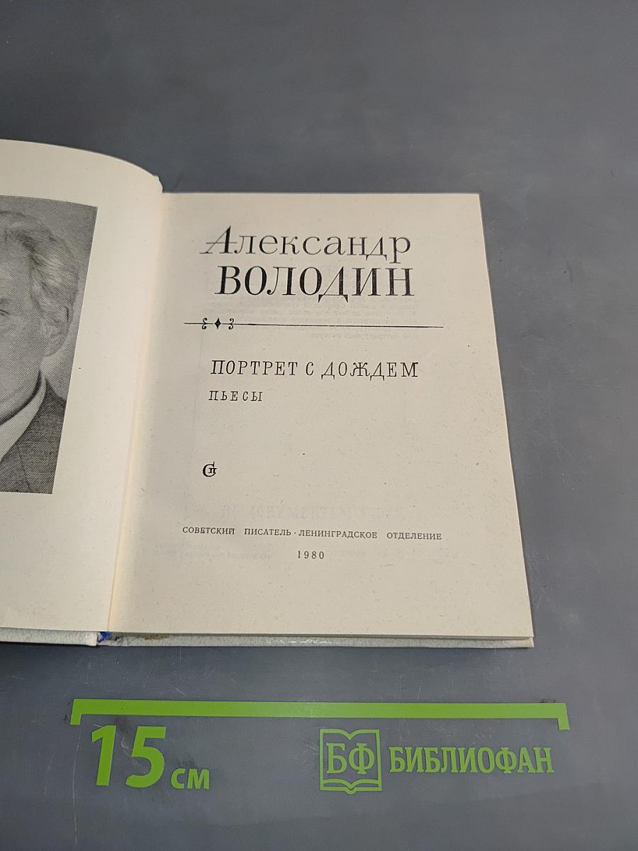 Портрет с дождем. Пьесы