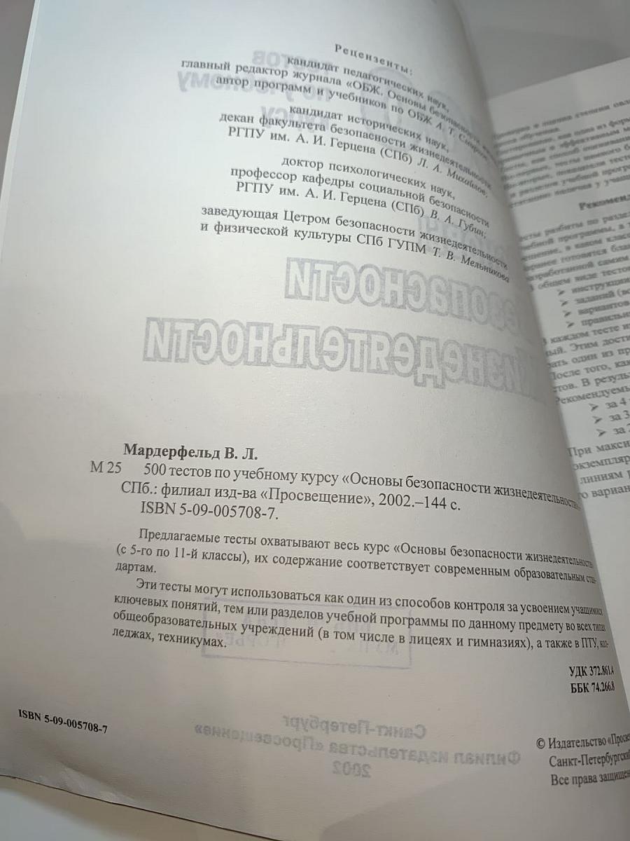 500 тестов по учебному курсу Основы Безопасности Жизнедеятельности (для 5-11 классов)