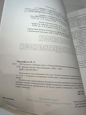 500 тестов по учебному курсу Основы Безопасности Жизнедеятельности (для 5-11 классов)
