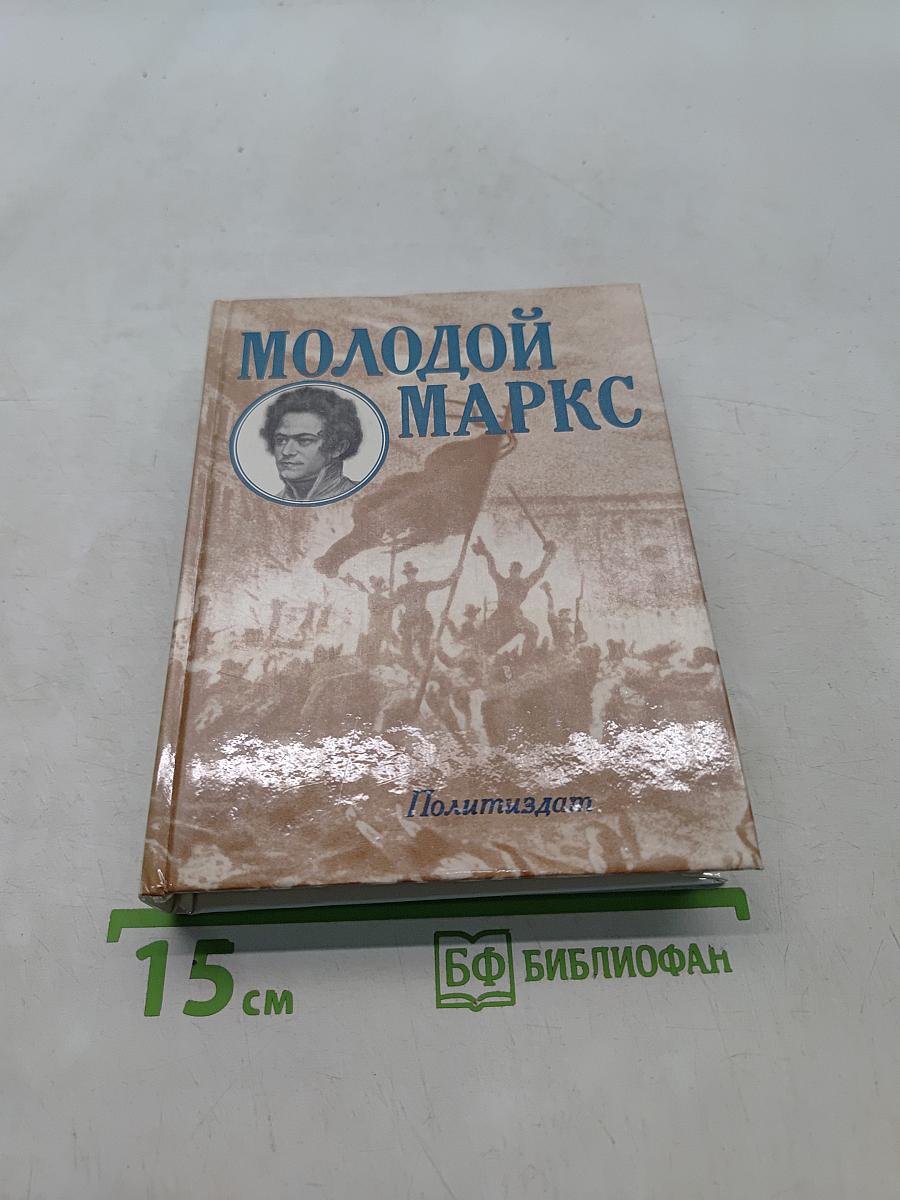 Молодой Маркс