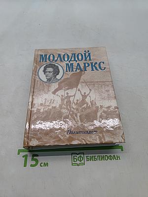 Молодой Маркс