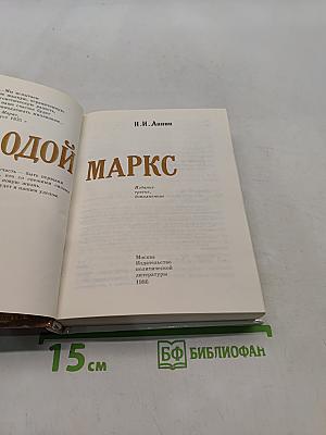 Молодой Маркс