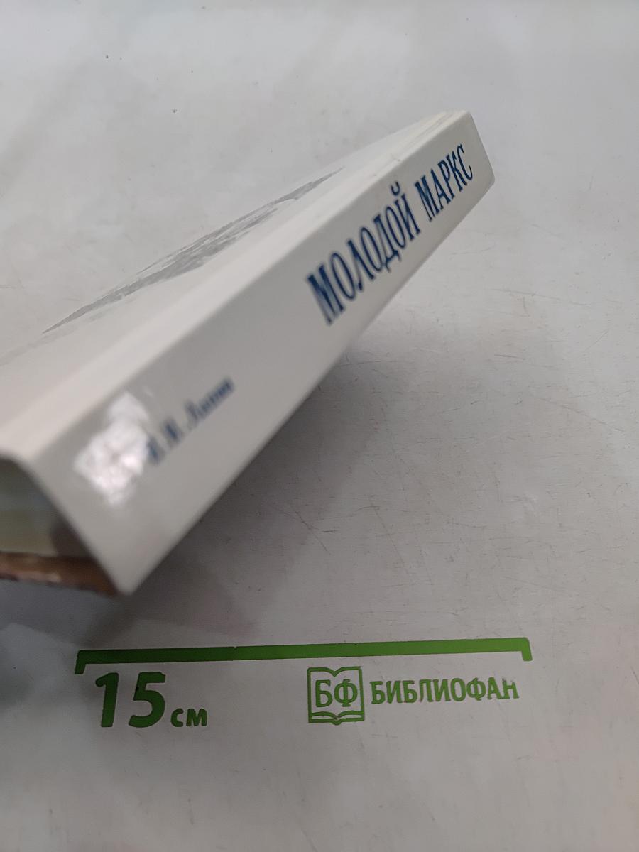 Молодой Маркс