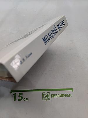 Молодой Маркс