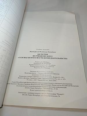500 тестов по учебному курсу Основы Безопасности Жизнедеятельности (для 5-11 классов)