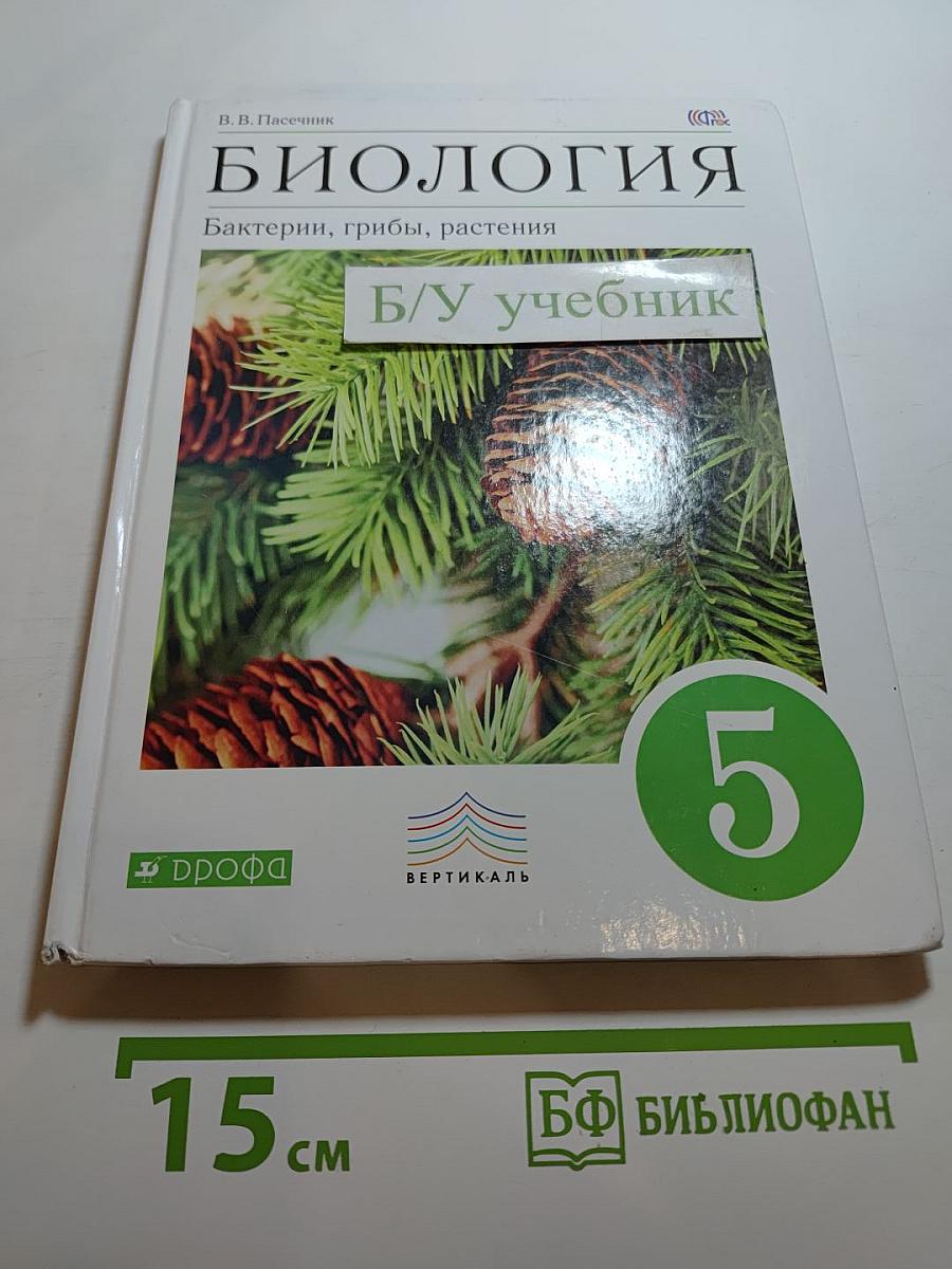 Биология. Бактерии, грибы, растения, 5 класс